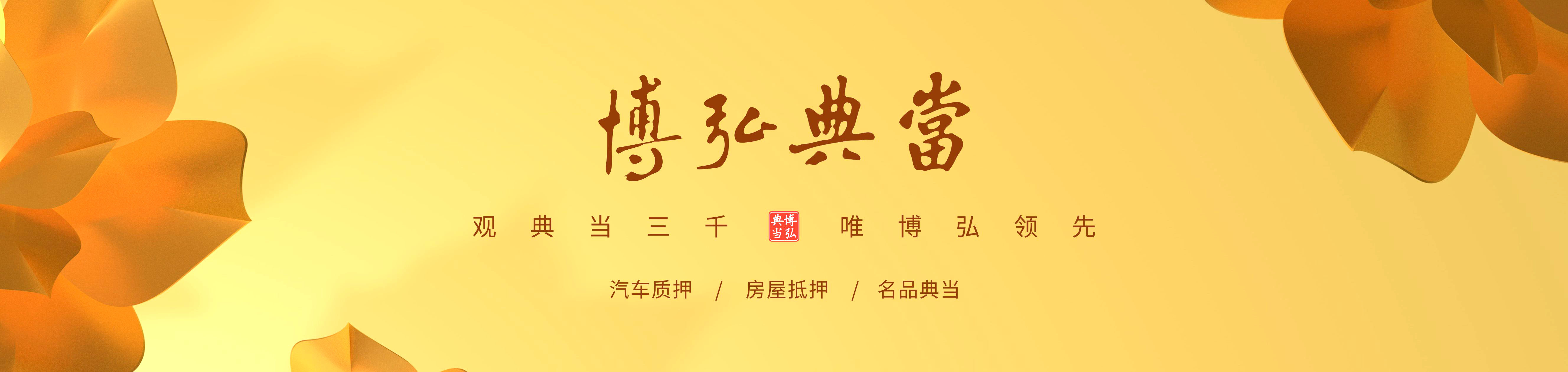 南充市博弘典當有限責(zé)任公司